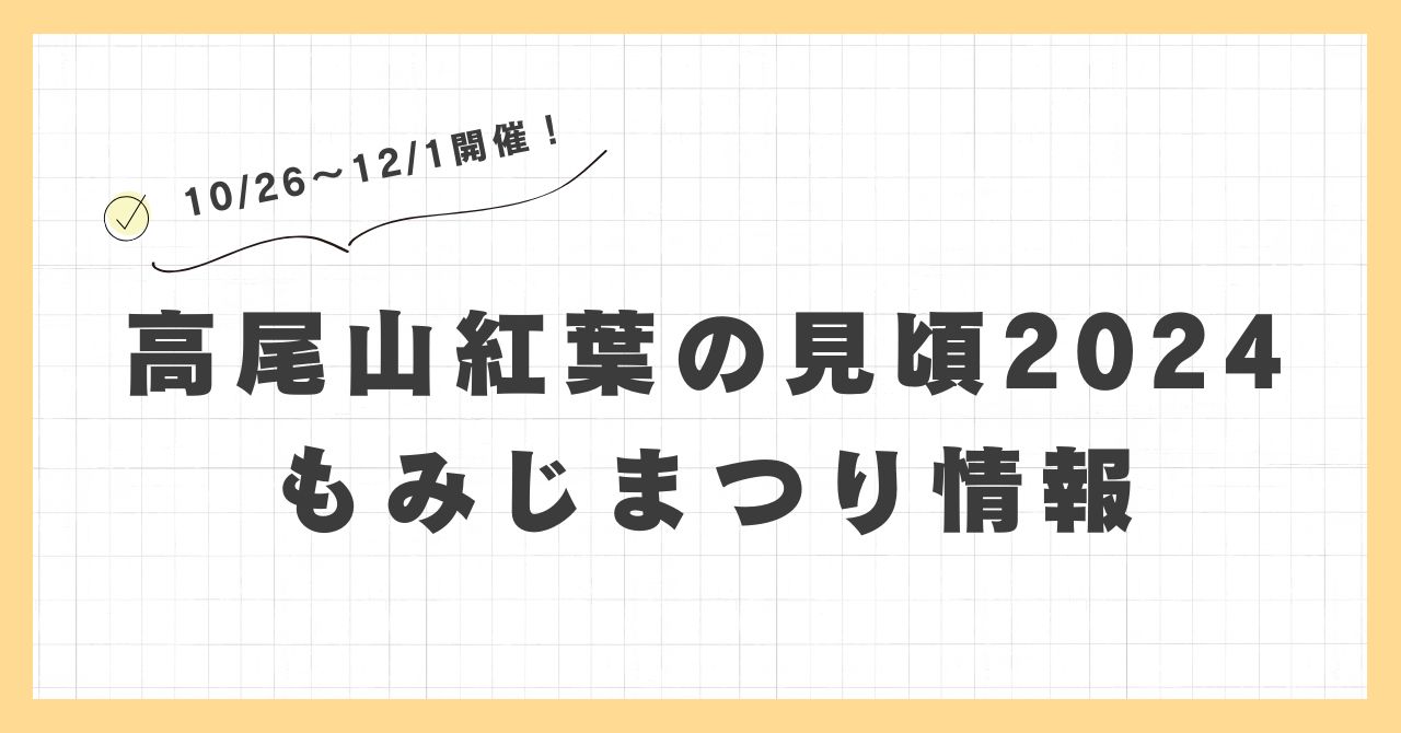 　【2024年】高尾山紅葉の見頃はいつ？混雑しない時期ともみじ祭り情報、ケーブルカーで行ける絶景スポットも紹介